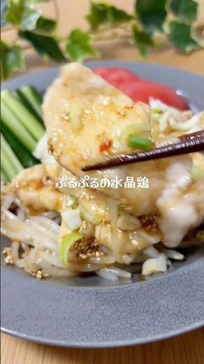 ぷるぷるの水晶鶏#夫婦ごはん#簡単レシピ#夜ご飯#お家ごはん#水晶鶏