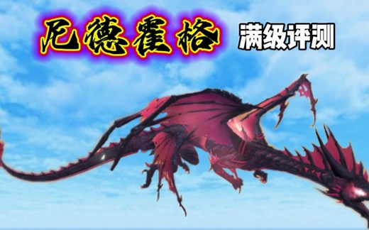 星川解说：创造与魔法，嚣张又废的黑龙，尼德霍格满级测评