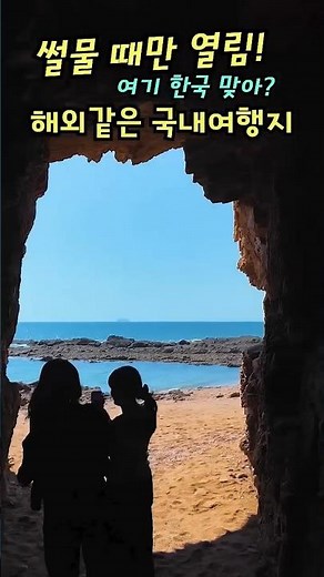 한국 맞아요? 썰물 때만 열리는 태안 파도리 해식동굴 | 해외 감성 미친 장소 #국내여행추천 #태안여행 #가볼만한곳