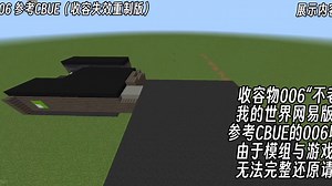 scp-006我的世界还原