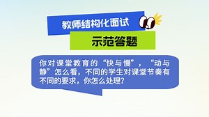 教师结构化示范答题：你对课堂教育的“快与慢”，“动与静”怎么看，不同的学生对课堂节奏有不同的要求，你怎么处理？