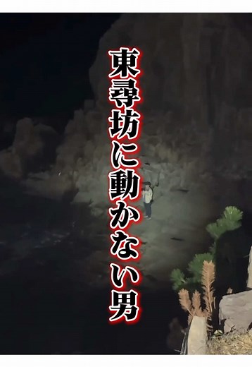 夜の東尋坊に動かない男がいて警察出動 #心霊 #心霊スポット #山ちゃん切り抜き #おすすめ #東尋坊