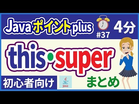 【初心者向け】【Javaポイントplus #37】superキーワード【みのるコーチ】