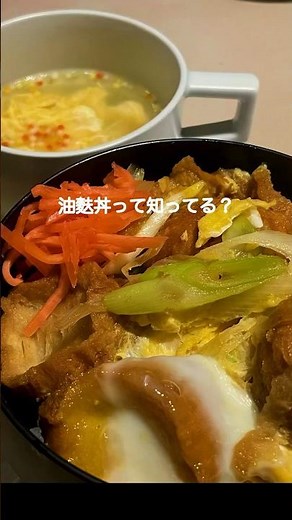 【おうちご飯】ご当地グルメの油麩丼#仙台#簡単レシピ #晩ごはん #shorts