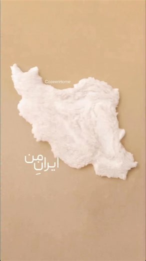Cozeen Home | Parisa Hamedani on Instagram‎: "حالا ایران را بیشتر از همیشه میخواهم🫀 ▫️Credit by @the505creative"‎