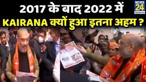 20K views · 147 reactions | 2017 के बाद 2022 में Kairana क्यों हुआ इतना अहम ? Rajeev Ranjan से समझिए UP का सियासी रण | News24 | Facebook