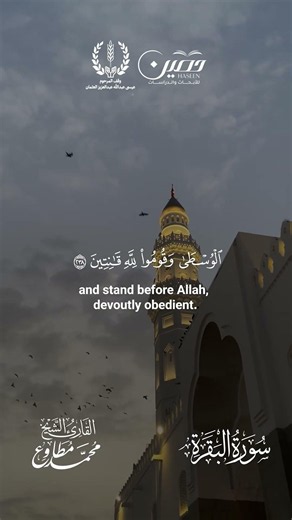 ﴿حافِظوا عَلَى الصَّلَواتِ وَالصَّلاةِ الوُسطى وَقوموا لِلَّهِ قانِتينَ﴾
