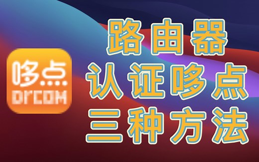 盘点一下路由器认证哆点的几种方法