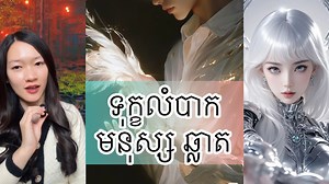 ទុក្ខលំបាក មនុស្សឆ្លាត - The smart people problem #smart #people #problem | Chay Sivlang