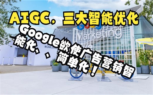 Google ADS ,全面接入人工智能，发你三大更新！利用生成式AI提升广告创造力和ROI，进入印钞机模式。