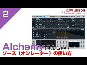 【シンセ講座】Alchemy を使いこなそう！ ②ソース（オシレーター）の使い方