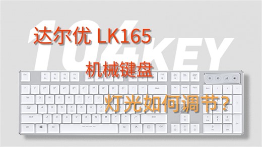 【分享】如何调节“达尔优键盘”灯光
