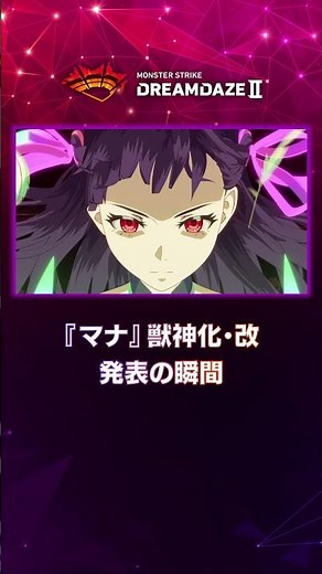 【DREAMDAZE Ⅱ切り抜き】『マナ』獣神化・改 発表の瞬間【モンスト公式】
