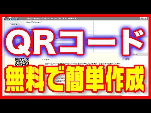 【QRコード】作成・無料サイトから簡単に作れる！