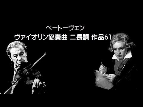 ベートーヴェン ヴァイオリン協奏曲 ニ長調 作品61 ミルシテイン Beethoven Violin Concerto in D major