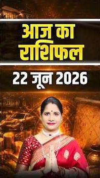 22 जून 2026 आज का राशिफल - जानिए आपका दिन कैसा रहेगा | Zodiac Predictions | Astrology Tips