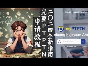 PTPTN 2024年全新指南：PTPTN 申请完整攻略 #ptptn #malaysia #financialaid #2024 #studyloan #governmentloan