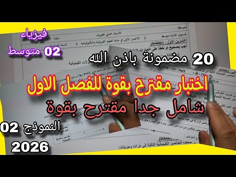 الاختبار الأول في الفيزياء للسنة الثانية متوسط النموذج الثاني 2025/2026