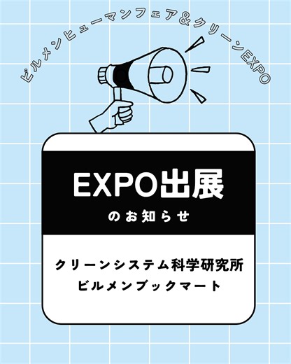 ビルくりえ✨｜クリーンシステム科学研究所 on Instagram: "📣【ビルメンヒューマンフェア＆クリーンEXPO2025出展のお知らせ】 今年もビルメンヒューマンフェア＆クリーンEXPO2025に出展します！ テーマは『ビルメンのスキルアップをサポート！』💪 開催日：11月19日（水）〜21日（金）10:00〜17:00 場所：東京ビッグサイト 西展示場 ブース番号：3-V09 来場無料（※事前登録が必要です） ▶️ https://www.jma.or.jp/BMCL/ ✨【プレゼント配布！】✨ 💻CBT試験にチャレンジ！ ビルクリーニング技能検定（CBT）対策のミニテストを体験できます✏️ 挑戦＆名刺交換で「KYT卓上カレンダー」をプレゼント🎁 📱ビルクリーニング電子版 登録キャンペーン 月刊『ビルクリーニング』が読み放題（過去３年分）の電子版サービスです。 イベントでご登録いただくと、こちらもカレンダーをプレゼント🎁 どちらも参加条件などは特にありませんので、お気軽にご参加くださ