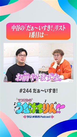 中谷の「だぁ〜いすき！」リストの1番目は… #うなげろりん #マユリカ #shorts