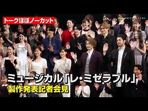 ミュージカル『レ・ミゼラブル』帝国劇場クロージング公演！生田絵梨花&森公美子&トレンディエンジェル斎藤らキャスト集結 ミュージカル『レ・ミゼラブル』制作記者発表記者会見
