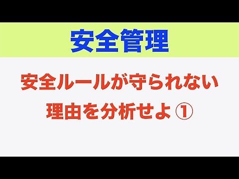[Safety Management] Analyze the reasons why safety rules are not followed (1)