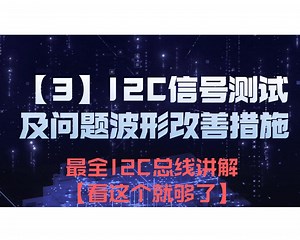 【3】I2C信号的测试及常见问题波形改善措施