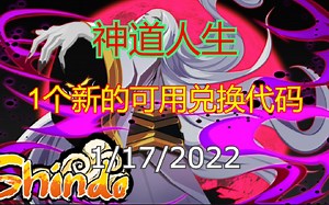 【恺】Roblox: Shindo Life神道人生 | 1个新出的有效兑换代码