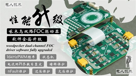 【性能升级】啄木鸟双路FOC驱动器全面升级! 更高开关频率 更强逻辑结构 更全保护配套 更佳使用体验