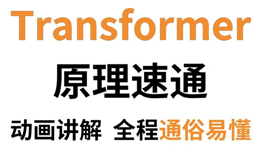 【动画讲解】20分钟快速吃透Transformer！大白话带你拆解Transformer架构原理，全程通俗易懂，零基础也能一看就懂，建议收藏！