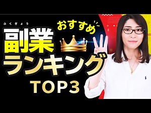 【2021年最新】おすすめの副業ランキングTOP３「月５万稼ぐ」