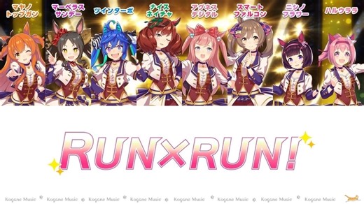 【ウマ娘】RUN×RUN！【パート分け/歌詞/lyrics】 - Kogane Music/ウマ娘パート分け