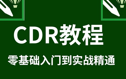 【CDR2023教程】全网最全最良心的CDR全套88集，零基础到精通！这一套就够了！基础软件+案例实战