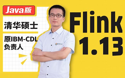 【尚硅谷】Flink1.13实战教程（涵盖所有flink-Java知识点）