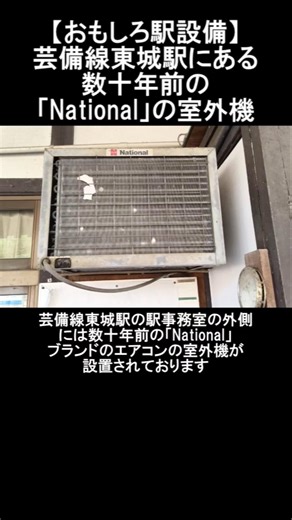 【おもしろ駅設備】芸備線東城駅にある数十年前の「National」の室外機