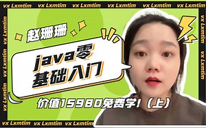 【美女老师教学】价值2w多的Java零基础入门教程视频（上）免费分享！