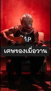 เศษของเมื่อวาน→ ยังรอเสมอ | เพลงแร็ปคิดถึง 💔 | Rap Thai | เพลงใหม่2026 #แร็ป2026 #rap #เพลงโดนใจ