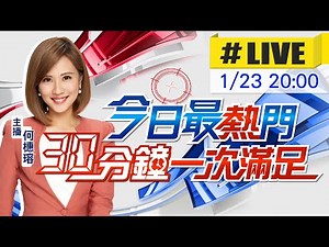 【1/23即時新聞】何橞瑢播報最熱門新聞 30分鐘一次滿足｜今日最熱門 20250123 ‪@中天新聞CtiNews‬