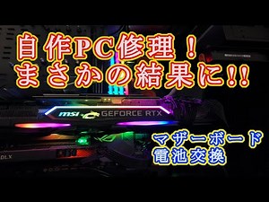 ＃自作PC＃Asus＃マザーボード＃電池交換　素人がＰＣ直してみた！！まさかの結果に！！