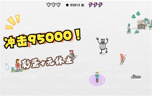 Edge冲浪小游戏滑雪版冲击95000【附游戏彩蛋】