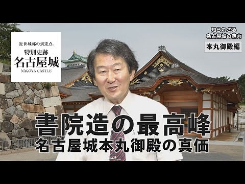【公式】名古屋城検定｜三浦正幸の特別講座【本丸御殿編】