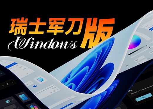 Windows中的瑞士军刀！
