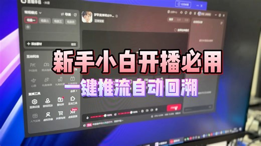 sy直播助手新手小白开播必用一键推流自动回溯保存精彩视频！