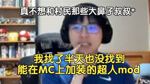 看异世界悠闲农家第二季的OP，瓶子：我找了半天也没找到能在MC上加装的超人mod，我真不想和村民那些大鼻子叔叔超好吧，装怪物娘化包吗，那太恐怖了兄弟