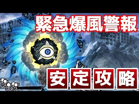 【にゃんこ大戦争】クリティカル対策におすすめのキャラ！ネコタイフーンの入手方法【緊急爆風警報】