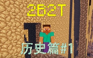 我的世界2B2T服务器：存档超过10TB！58万玩家！历史篇1