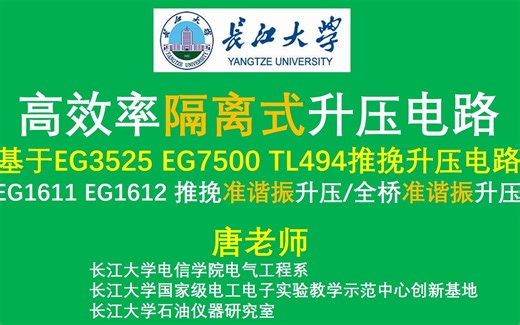 高效率隔离式升压电路 基于EG3525 EG7500 TL494推挽升压电路 EG1611 EG1612 推挽准谐振升压/全桥准谐振升压 KA3525