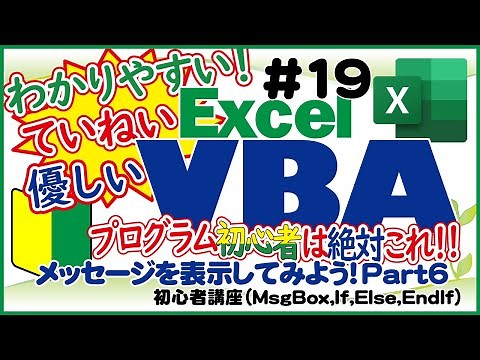 初心者向けExcelVBA（マクロ）#19 【メッセージボックスの基本を解説】