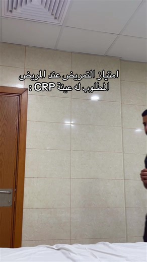 التفاعلات الطبية حول عينة CRP في المستشفيات