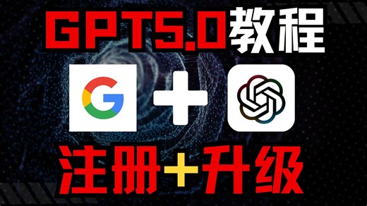 【2025年最新GPT-5升级教程】如何免费注册以及升级GPT5账号？一年能帮你省下1000元，成功率100%！！